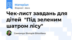 Чек-лист завдань для дітей  "Під зеленим шатром лісу"