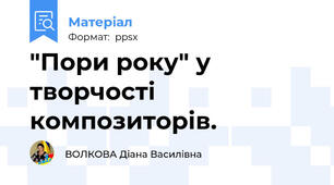 "Пори року" у творчості композиторів.