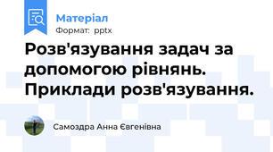 Розв'язування задач за допомогою рівнянь. Приклади розв'язування.