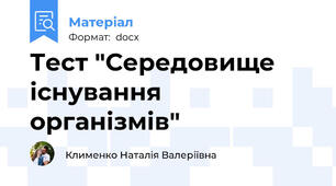 Тест "Середовище існування організмів"