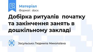 Добірка ритуалів  початку та закінчення занять в дошкільному закладі