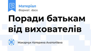 Поради батькам від вихователів