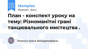 План - конспект уроку на тему: Різноманітні грані танцювального мистецтва .