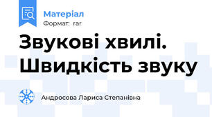 Звукові хвилі. Швидкість звуку