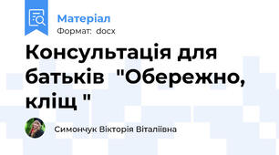 Консультація для батьків  "Обережно, кліщ "