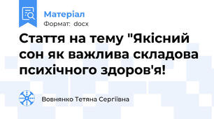 Стаття на тему "Якісний сон як важлива складова психічного здоров'я!