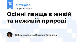 Осінні явища в живій та неживій природі