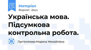 Українська мова. Підсумкова контрольна робота.