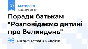 Поради батькам "Розповідаємо дитині про Великдень"