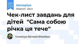 Чек-лист завдань для дітей  "Сама собою річка ця тече"