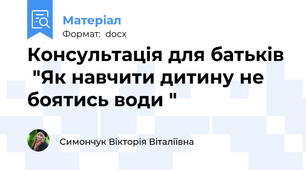Консультація для батьків  "Як навчити дитину не боятись води "