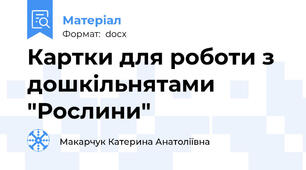 Картки для роботи з дошкільнятами  "Рослини"
