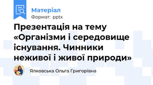 Презентація на тему «Організми і середовище існування. Чинники  неживої і живої природи»