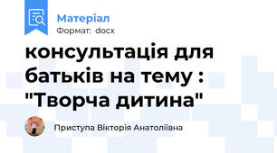 консультація для батьків на тему : "Творча дитина"