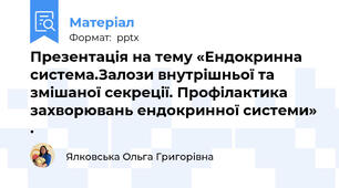 Презентація на тему «Ендокринна система.Залози внутрішньої та змішаної секреції. Профілактика захворювань ендокринної системи» .