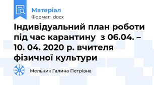 Індивідуальний план роботи під час карантину  з 06.04. – 10. 04. 2020 р. вчителя фізичної культури