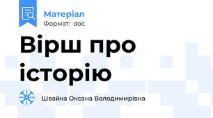 Вірш про історію