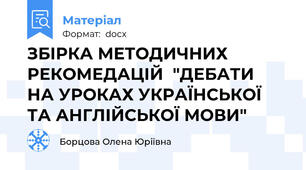 ЗБІРКА МЕТОДИЧНИХ РЕКОМЕДАЦІЙ  "ДЕБАТИ  НА УРОКАХ УКРАЇНСЬКОЇ ТА АНГЛІЙСЬКОЇ МОВИ"