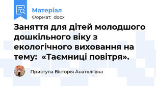 Заняття для дітей молодшого дошкільного віку з екологічного виховання на тему:  «Таємниці повітря».