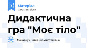 Дидактична гра "Моє тіло"