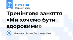 Тренінгове заняття «Ми хочемо бути здоровими»