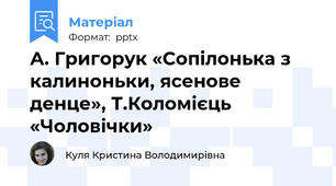 А. Григорук «Сопілонька з калиноньки, ясенове денце», Т.Коломієць «Чоловічки»