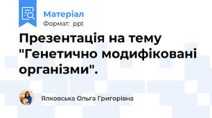 Презентація на тему "Генетично модифіковані організми".