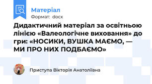 Дидактичний матеріал за освітньою лінією «Валеологічне виховання» до гри: «НОСИКИ, ВУШКА МАЄМО, — МИ ПРО НИХ ПОДБАЄМО»