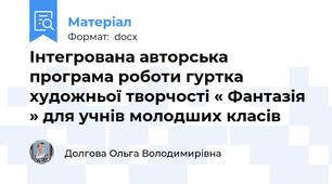 Інтегрована авторська програма роботи гуртка  художньої творчості « Фантазія » для учнів молодших класів