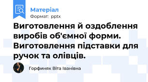Виготовлення й оздоблення виробів об'ємної форми. Виготовлення підставки для ручок та олівців.