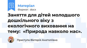 Заняття для дітей молодшого дошкільного віку з екологічного виховання на тему:  «Природа навколо нас».