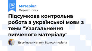 Підсумкова контрольна робота з української мови з теми "Узагальнення вивченого матеріалу"