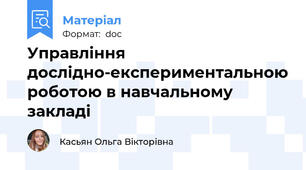 Управління дослідно-експериментальною роботою в навчальному закладі
