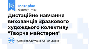 Дистаційне навчання вихованців Зразкового худождього колективу "Творча майстерня"