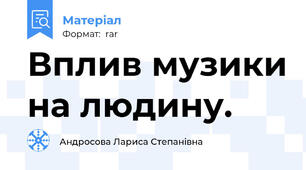 Вплив музики на людину.