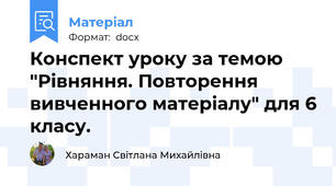 Конспект уроку за темою "Рівняння. Повторення вивченного матеріалу" для 6 класу.