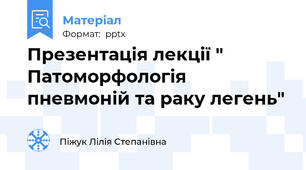 Презентація лекції " Патоморфологія пневмоній та раку легень"