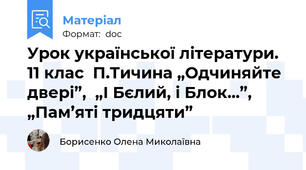 Урок української літератури. 11 клас  П.Тичина „Одчиняйте двері”,  „І Бєлий, і Блок...”, „Пам’яті тридцяти”