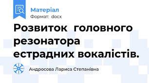 Розвиток  головного резонатора естрадних вокалістів.