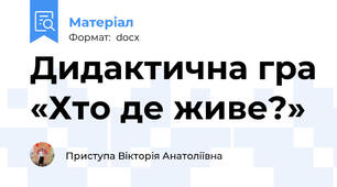 Дидактична гра «Хто де живе?»