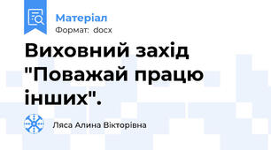 Виховний захід "Поважай працю інших".