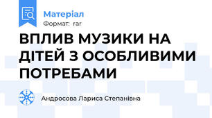 ВПЛИВ МУЗИКИ НА ДІТЕЙ З ОСОБЛИВИМИ ПОТРЕБАМИ