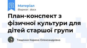 План-конспект з фізичної культури для дітей старшої групи