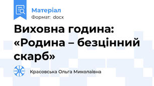 Виховна година:  «Родина – безцінний скарб»