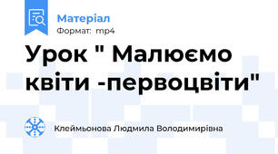 Урок " Малюємо квіти -первоцвіти"