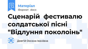 Сценарій  фестивалю солдатської пісні "Відлуння поколоінь"