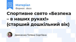 Спортивне свято «Безпека – в наших руках!» (старший дошкільний вік)