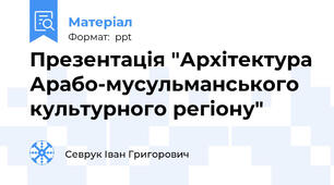 Презентація "Архітектура Арабо-мусульманського культурного регіону"