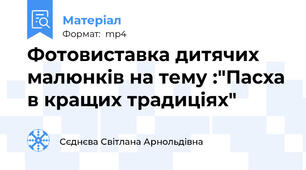 Фотовиставка дитячих малюнків на тему :"Пасха в кращих традиціях"
