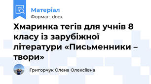 Хмаринка тегів для учнів 8 класу із зарубіжної літератури «Письменники – твори»